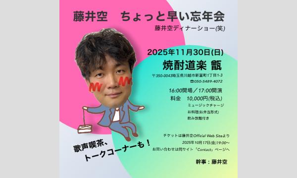 藤井空　ちょっと早い忘年会 in埼玉イベント