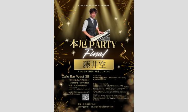 藤井空 本厄パーティー ファイナル in岩手イベント
