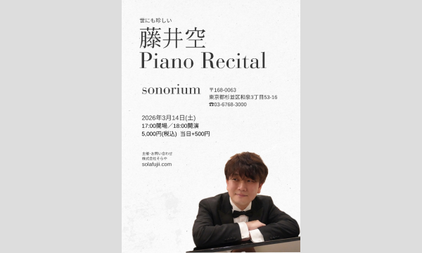 世にも珍しい藤井空Piano Resital in東京イベント