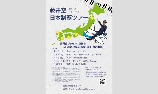 藤井空　日本制覇ツアーin高知 in高知イベント