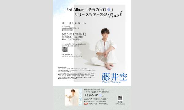 【追加販売】3rd Album「そらのソロ 41」リリースツアー2025／岡山ファイナル補助席 in岡山イベント