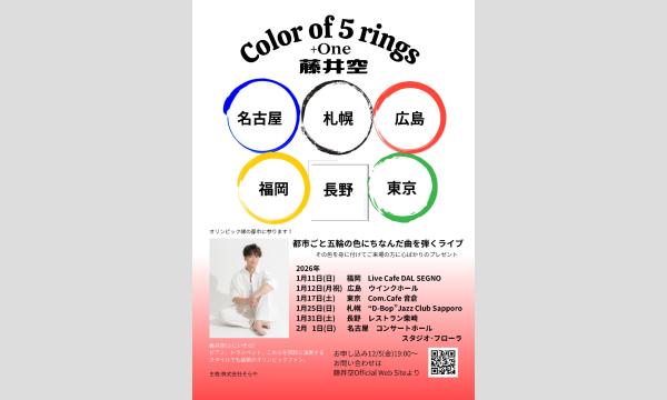 藤井空　Color of 5rings +one in広島 in広島イベント