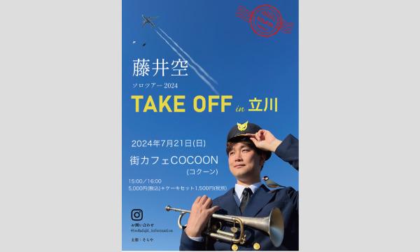 藤井空ソロツアーTAKE OFF in 立川 イベント画像1