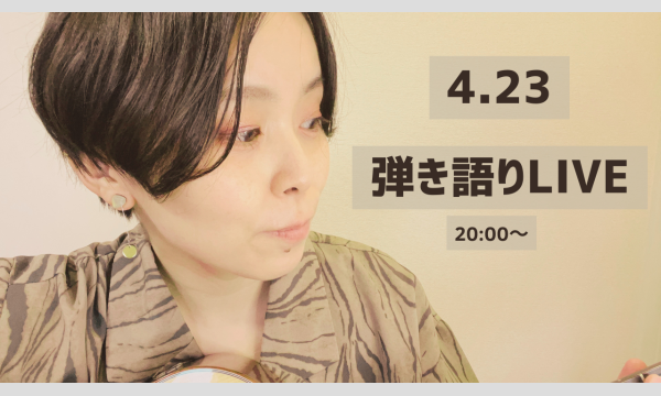 弾き語り配信LIVEvol. !