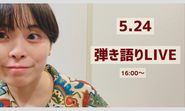 弾き語り配信LIVE