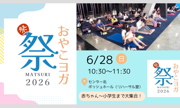 おやこヨガ祭2026 in神奈川 イベント画像1