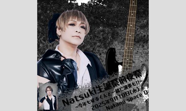 2025Natsuki生誕前夜祭〜今年もばるくんと一緒に演奏も！！〜1部〜（トーク＆演奏） in東京イベント