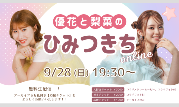 優花と梨菜のひみつきち -online-