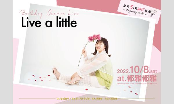 ワンマンライブ Live A Little 京都 東京 配信チケット追加販売 パスマーケット