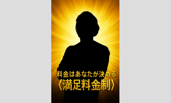料金はあなたが決める《満足料金制》 in大阪イベント
