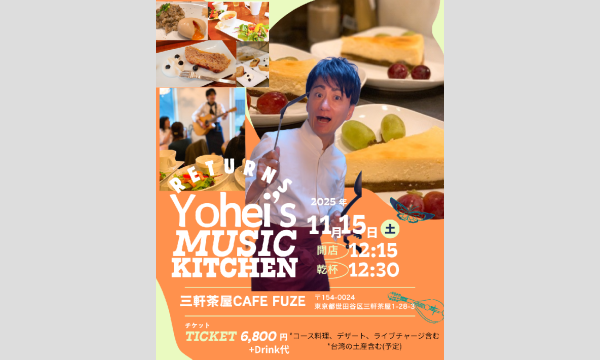 Yohei’s Music Kitchen Returns! イベント画像1