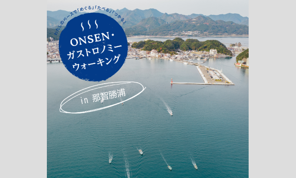 第4回ONSENガストロノミーウォークin那智勝浦～五感で味わう一日を～ in和歌山イベント