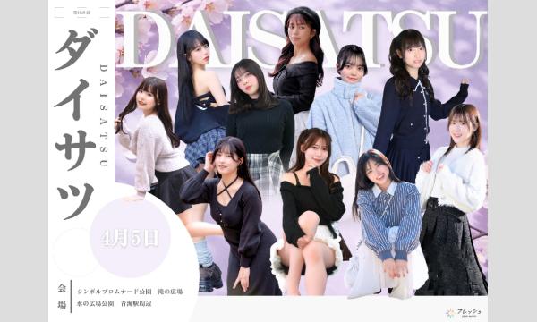 4/5　フレッシュ屋外大撮影会【＃ダイサツ】 in東京イベント