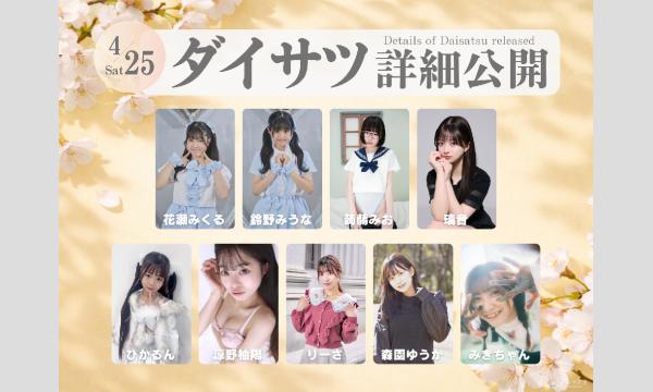 4/25　フレッシュ屋外大撮影会【＃ダイサツ】 in東京イベント