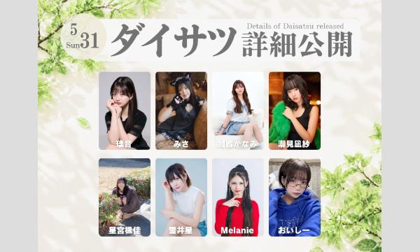 5/31　フレッシュ屋外大撮影会【＃ダイサツ】 in東京イベント