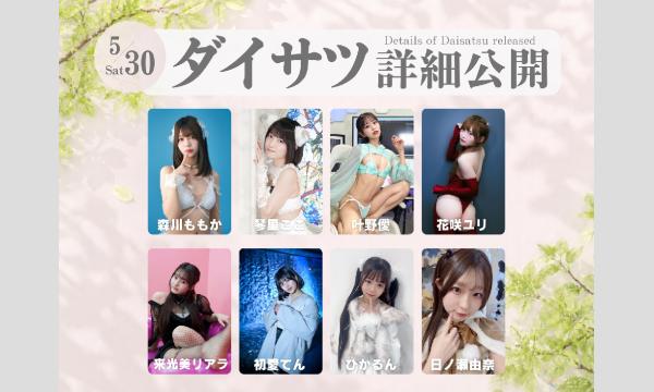 5/30　フレッシュ屋外大撮影会【＃ダイサツ】 in東京イベント