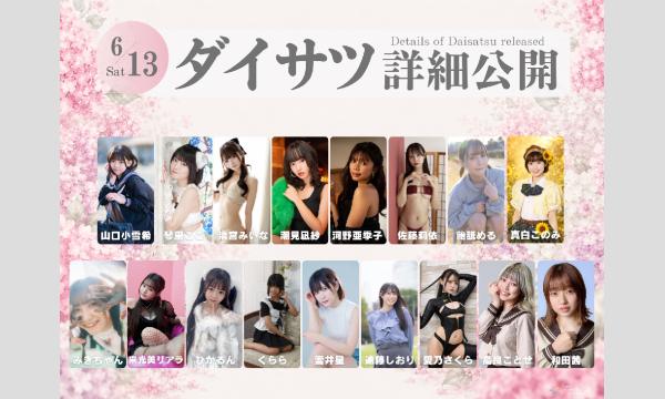 6/13　フレッシュ屋外大撮影会【＃ダイサツ】 in東京イベント