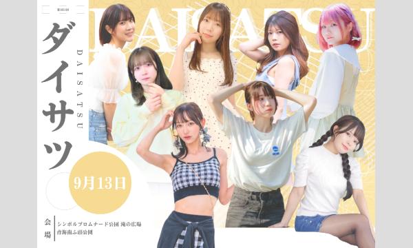 9/13　フレッシュ屋外大撮影会【＃ダイサツ】 in東京イベント