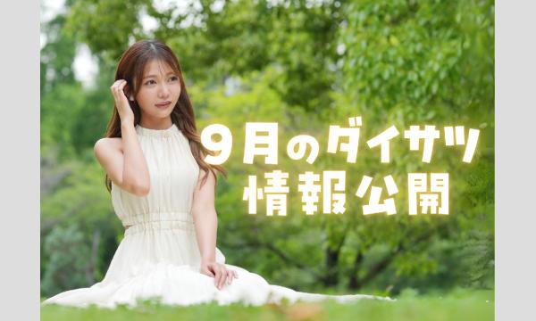 9/13　フレッシュ屋外大撮影会【＃ダイサツ】 in東京イベント