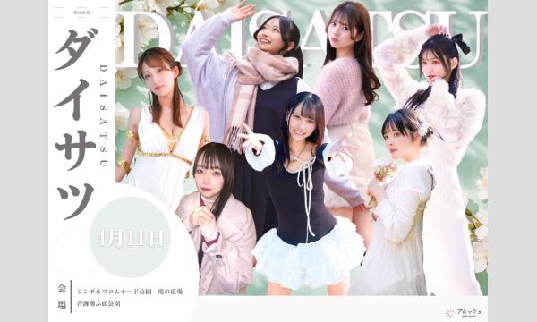 4/11　フレッシュ屋外大撮影会【＃ダイサツ】 in東京イベント