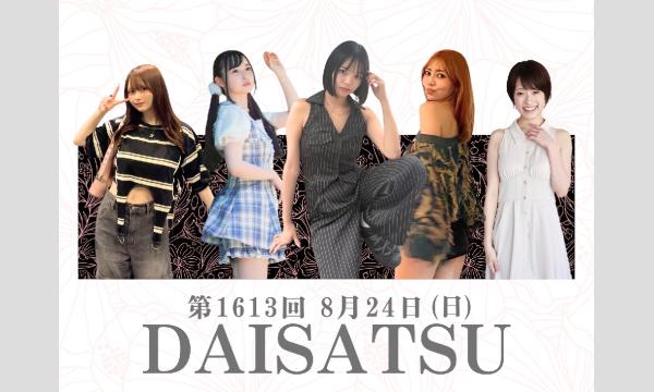 8/24　フレッシュ屋外大撮影会【＃ダイサツ】 in東京イベント