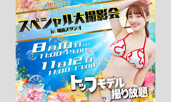 8/10　フレッシュスペシャル大撮影会in城山スタジオ～トワイライト～ イベント画像1