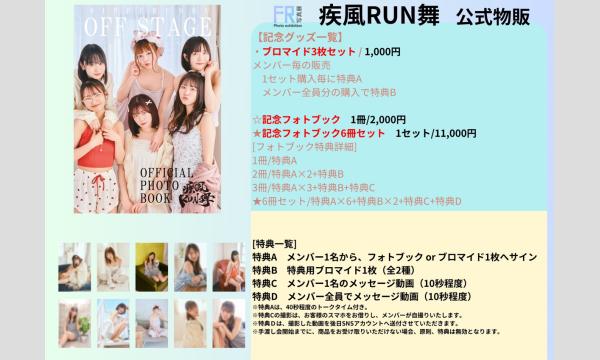 【FR展】疾風RUN舞 記念グッズ手渡し会 イベント画像1