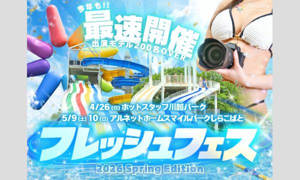 【5/10】フレッシュフェス2026 in埼玉イベント
