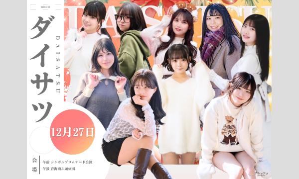 12/27　フレッシュ屋外大撮影会【＃ダイサツ】