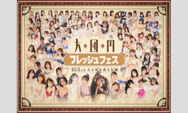 【10/5】フレッシュフェス2025大団円 in しらこばと水上公園 in埼玉イベント