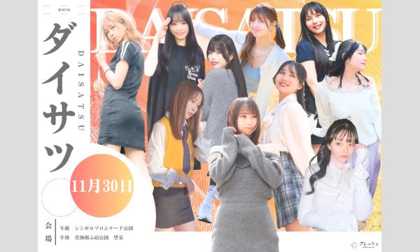 11/30　フレッシュ屋外大撮影会【＃ダイサツ】 in東京イベント