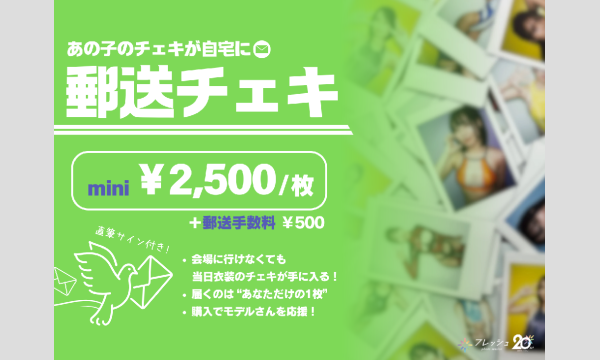 【事前販売】スペシャル大撮影会 in 城山スタジオ Day2【郵送チェキ】 in神奈川イベント