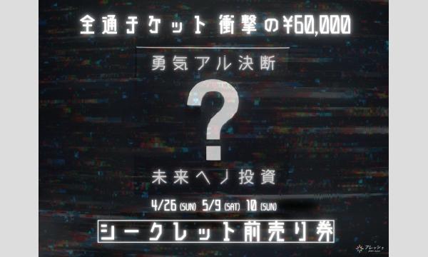 【シークレット前売り券】春のフレッシュフェス2026