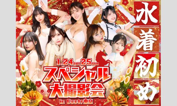 【1/24,25】スペシャル大撮影会 in Booty東京 in東京イベント