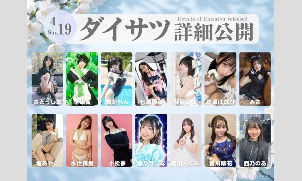 4/19　フレッシュ屋外大撮影会【＃ダイサツ】 in東京イベント