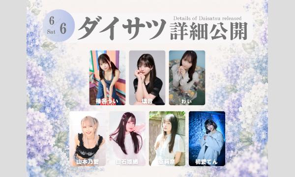 6/6　フレッシュ屋外大撮影会【＃ダイサツ】 in東京イベント