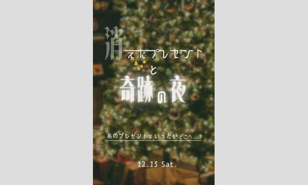 合同謎解きキカク　〜消えたプレゼントと奇跡の夜〜 in東京イベント