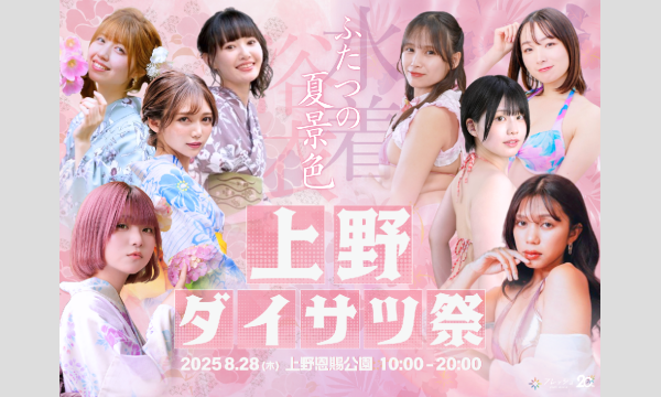 8/28　上野ダイサツ祭 in東京イベント