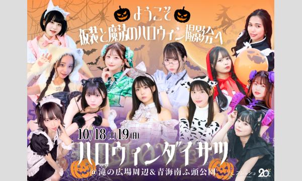 10/19　フレッシュ屋外大撮影会【＃ハロウィンダイサツ】 in東京イベント