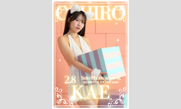 大城かえ ソロ撮影会 4th【3部オフ会】 in東京イベント