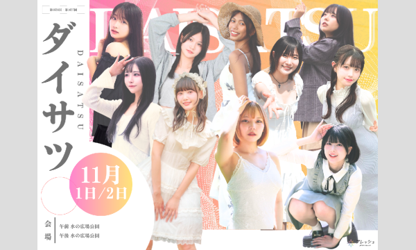 11/2 フレッシュ屋外大撮影会【#ダイサツ】 in東京イベント