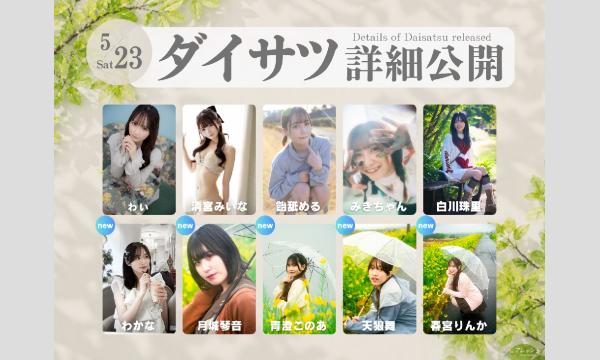 5/23　フレッシュ屋外大撮影会【＃ダイサツ】 in東京イベント