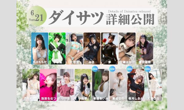 6/21　フレッシュ屋外大撮影会【＃ダイサツ】 in東京イベント