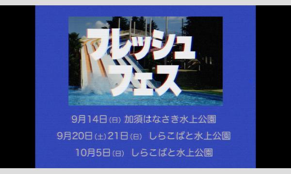 【シークレット前売り券】秋のフレッシュフェス2025 イベント画像2