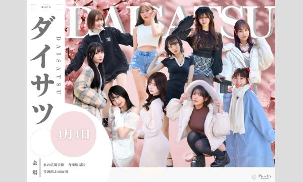 4/4　フレッシュ屋外大撮影会【＃ダイサツ】 in東京イベント