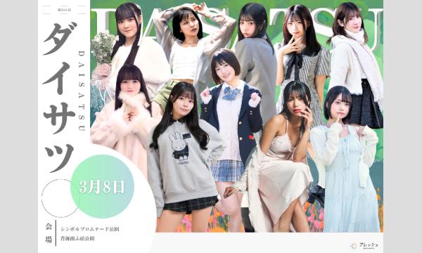 3/8　フレッシュ屋外大撮影会【＃ダイサツ】 in東京イベント