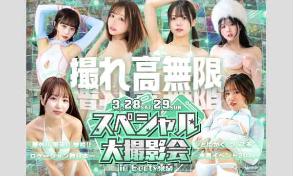 【3/28,29】スペシャル大撮影会 in Booty東京