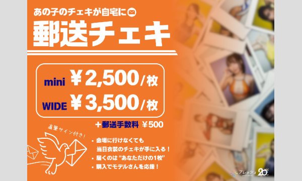 【事前販売】スペシャル大撮影会 in Booty東京 Day3【郵送チェキ】 in東京イベント