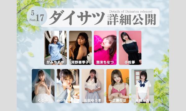 5/17　フレッシュ屋外大撮影会【＃ダイサツ】 in東京イベント