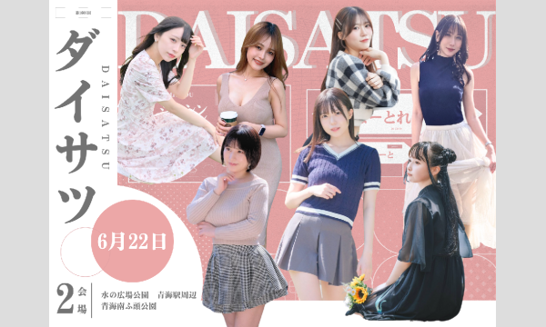 6/22　フレッシュ屋外大撮影会【＃ダイサツ】 イベント画像1